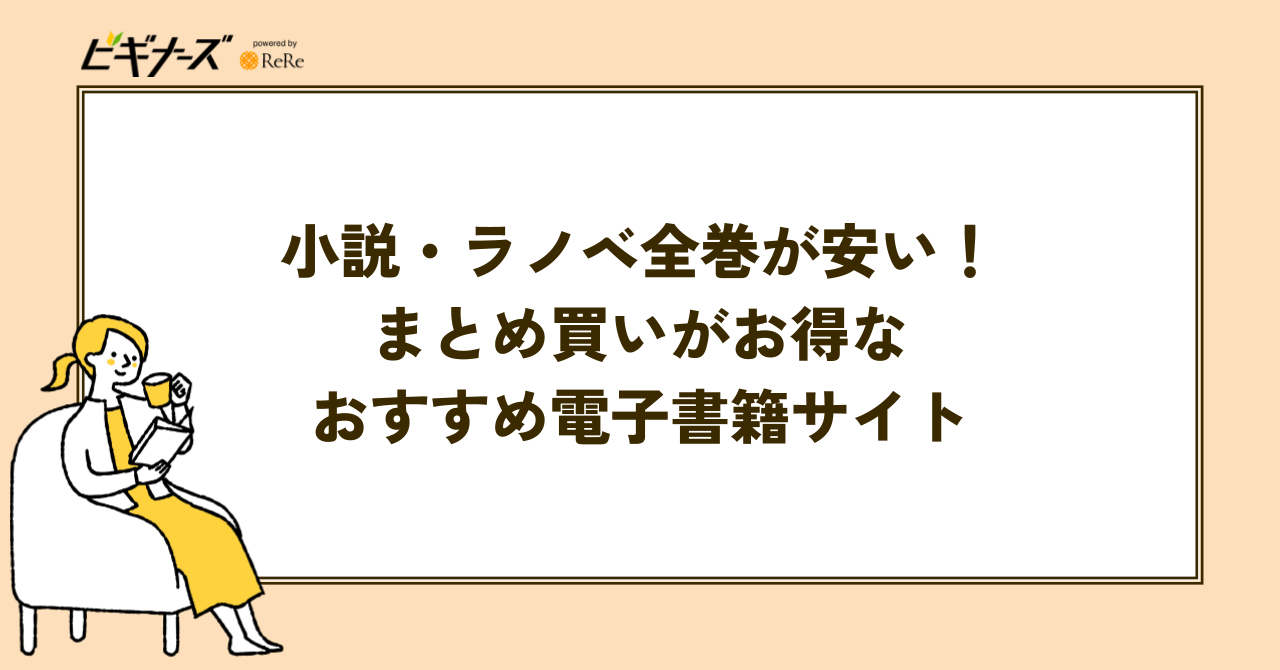 小説・ラノベ全巻が安い!まとめ買いがお得な電子書籍サイトおすすめ4選