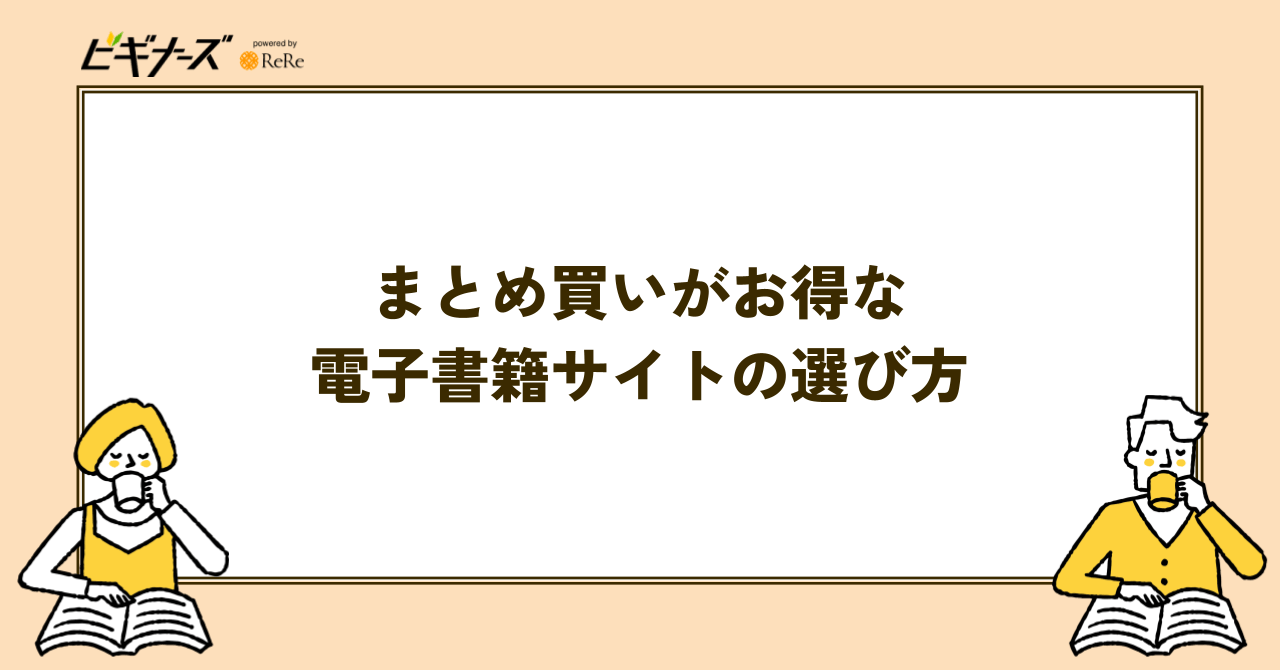 まとめ買いがお得な電子書籍サイトの選び方