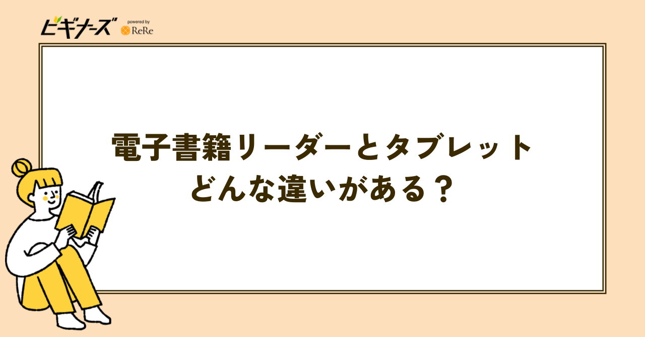 電子書籍リーダーとタブレット：違いを知って最適なデバイスを選ぼう