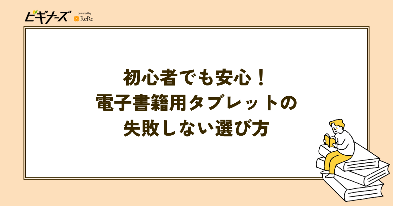 初心者でも安心！電子書籍用タブレットの失敗しない選び方