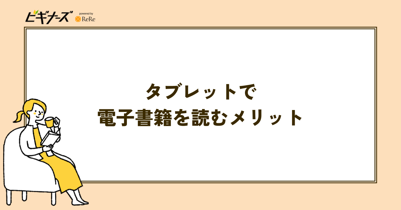 タブレットで電子書籍を読むメリット5選