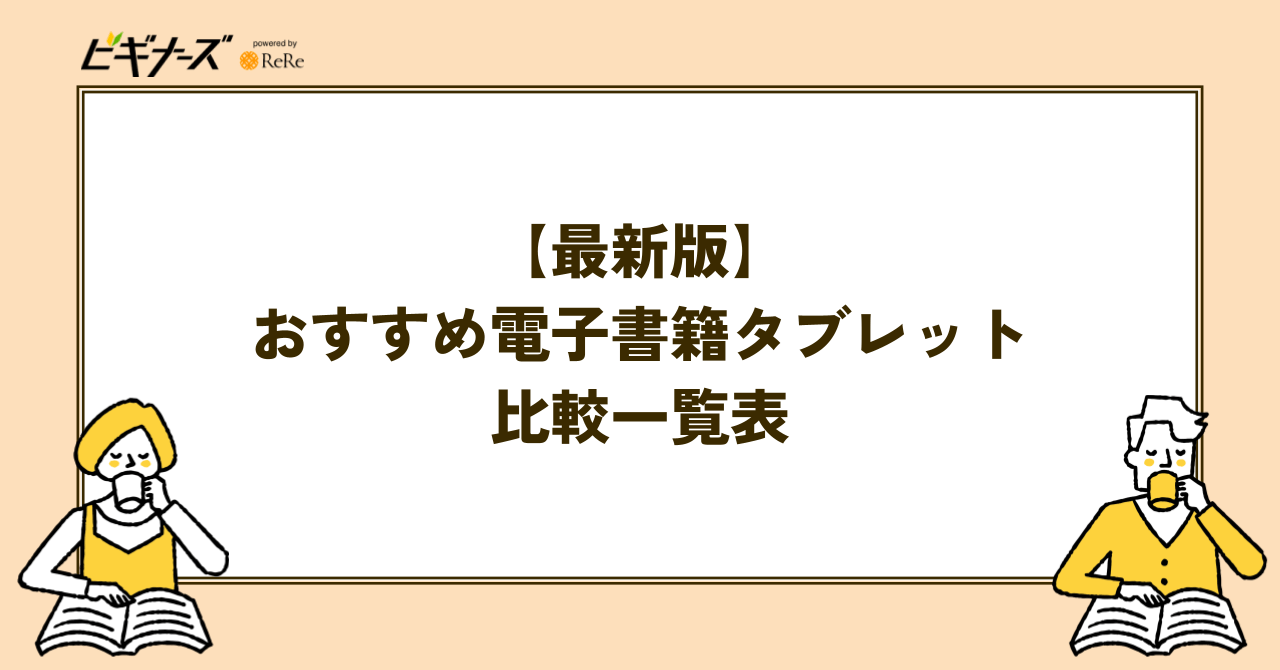 【2025年版】おすすめ電子書籍タブレット比較一覧表