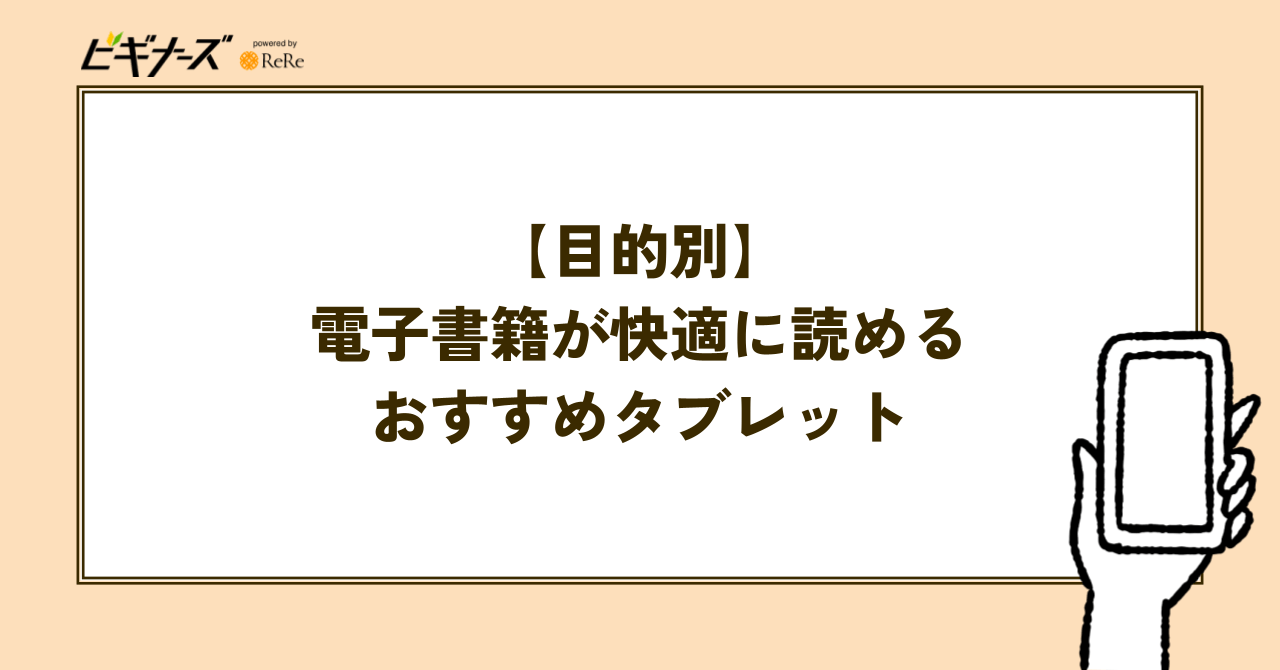 【目的別】2025年最新！電子書籍が快適に読めるタブレットおすすめモデル