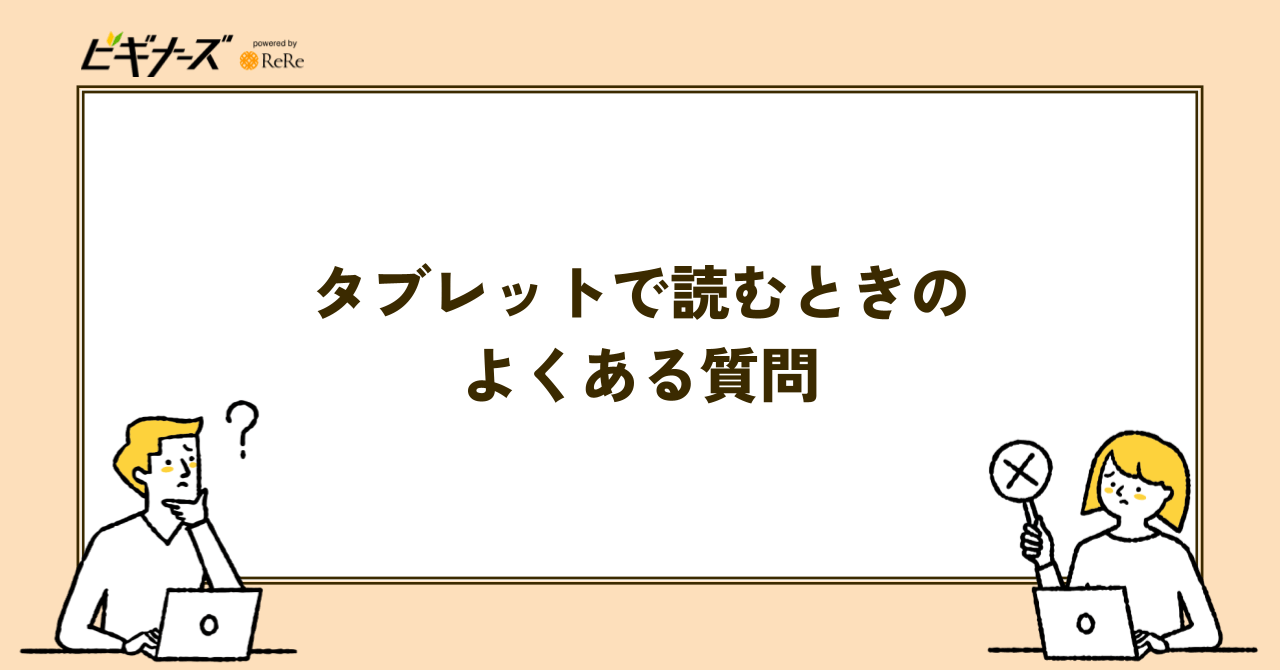 電子書籍をタブレットで読むときのよくある質問