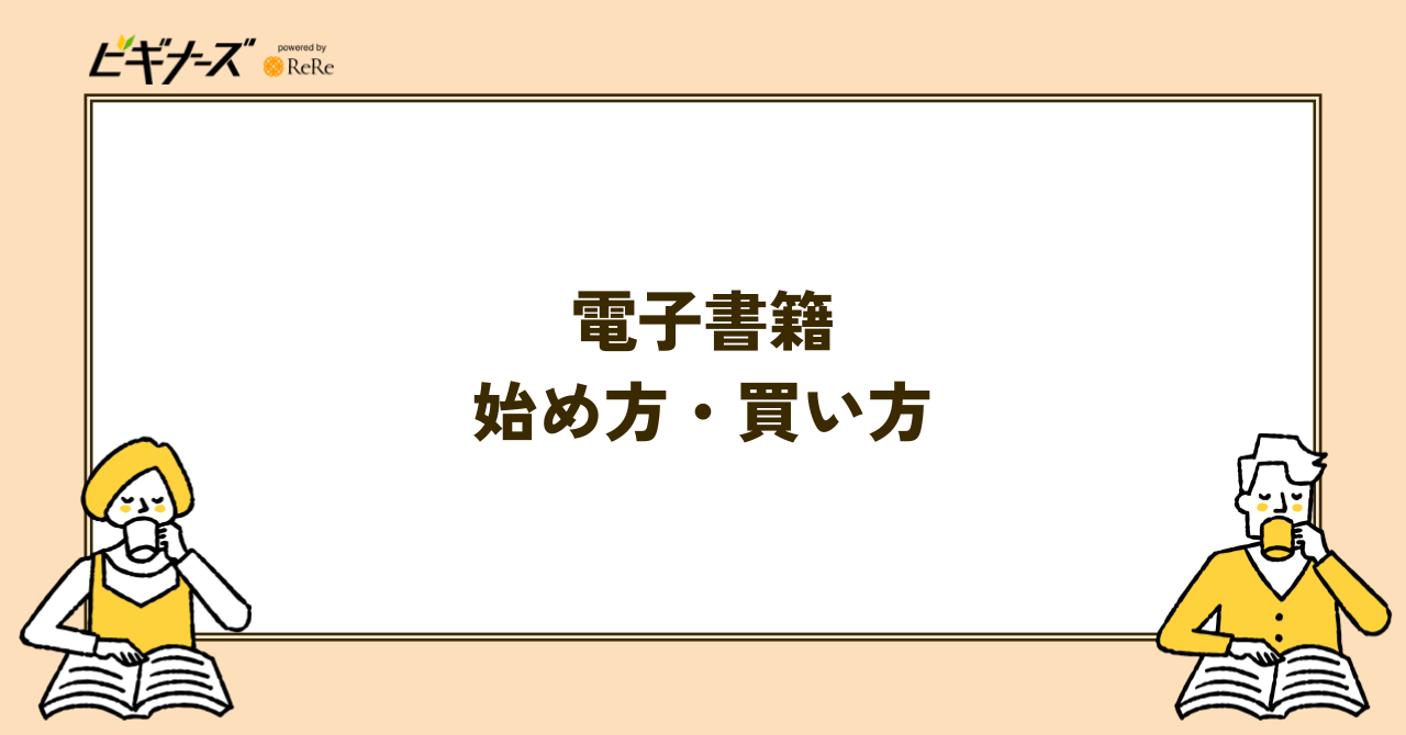 電子書籍の始め方・買い方