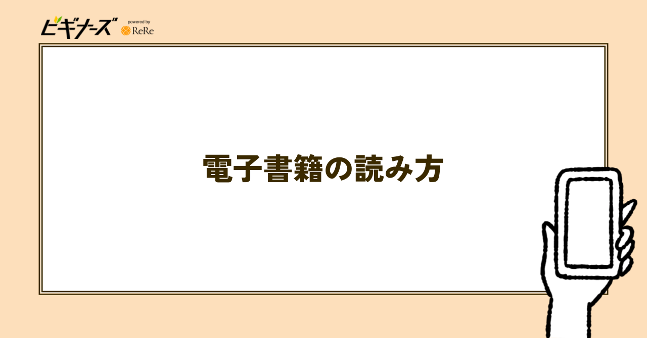 電子書籍の読み方