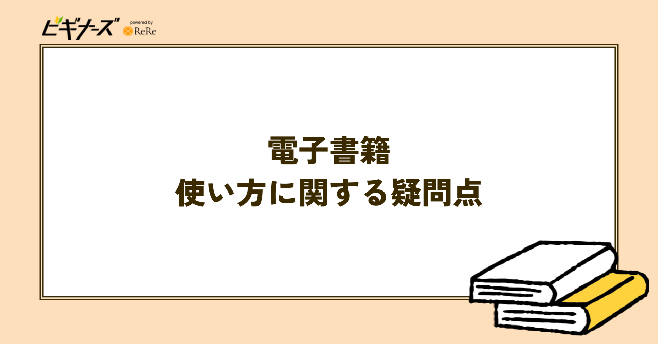 電子書籍の使い方に関する疑問点まとめ【Q&A】
