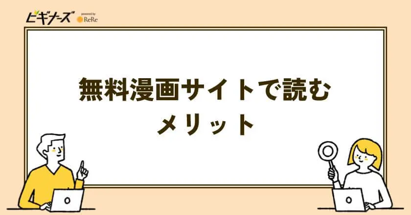 無料漫画サイトで読むメリット