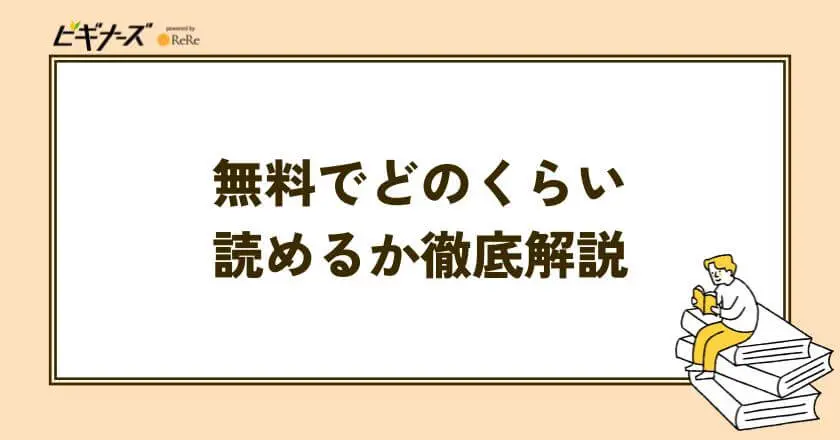 無料でどのくらい読めるか徹底解説