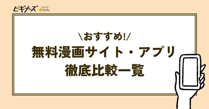 おすすめ無料漫画サイト・アプリ徹底比較一覧
