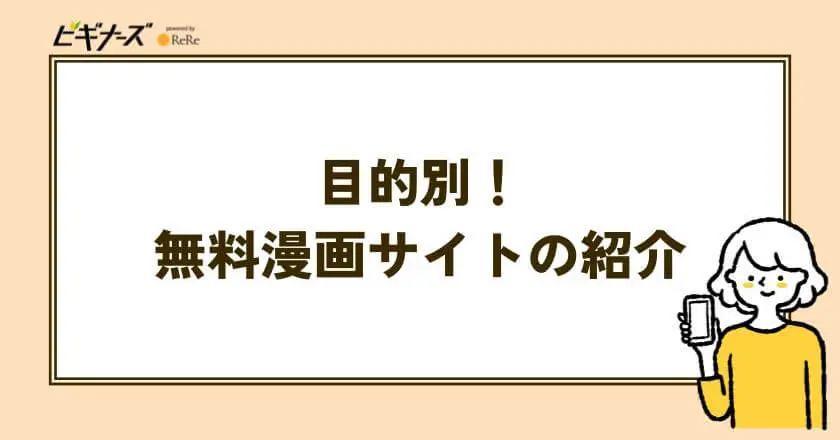目的別！無料漫画サイト・アプリの紹介