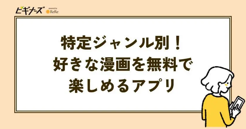特定ジャンル別！好きな漫画を無料で楽しめるアプリ