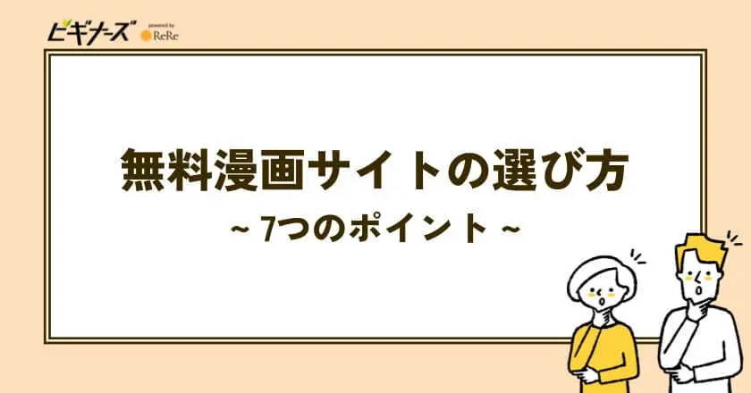無料漫画サイトの選び方｜7つのポイント
