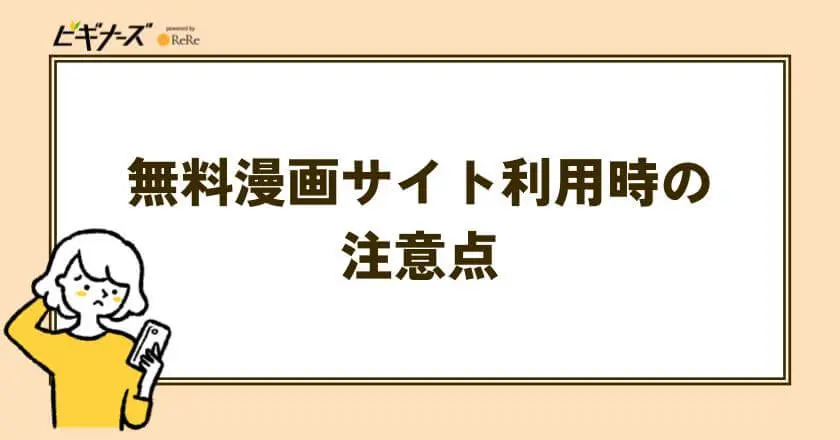 無料漫画サイト利用時の注意点｜違法サイト・海賊版サイトに注意！