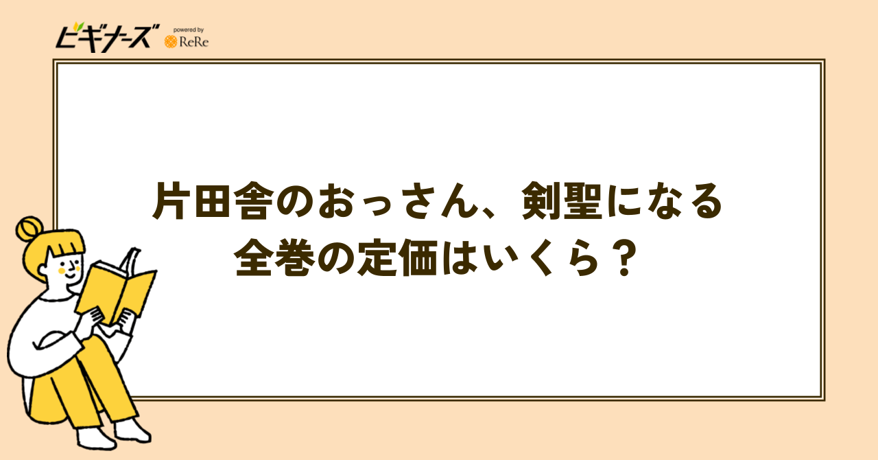 『片田舎のおっさん、剣聖になる』全巻まとめ買いの定価はいくら?
