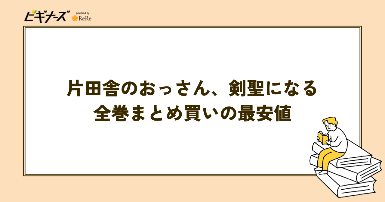 『片田舎のおっさん、剣聖になる』全巻まとめ買いの最安値を調査