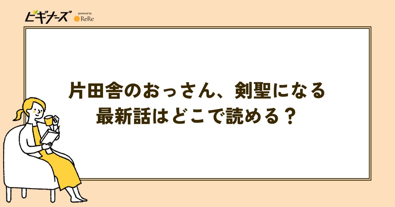 片田舎のおっさん、剣聖になるの最新話はどこで読める?