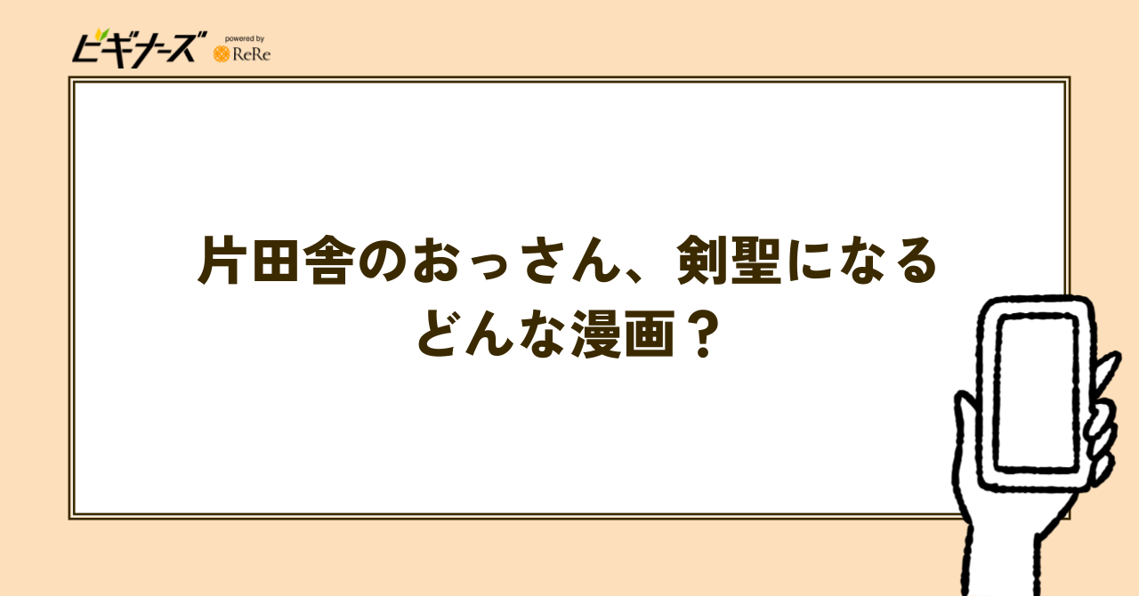 片田舎のおっさん、剣聖になるとはどんな漫画?