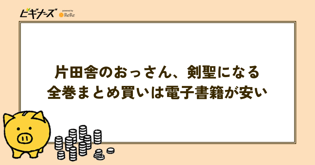 『片田舎のおっさん、剣聖になる』全巻を格安でまとめ買いするなら電子書籍がおすすめ!