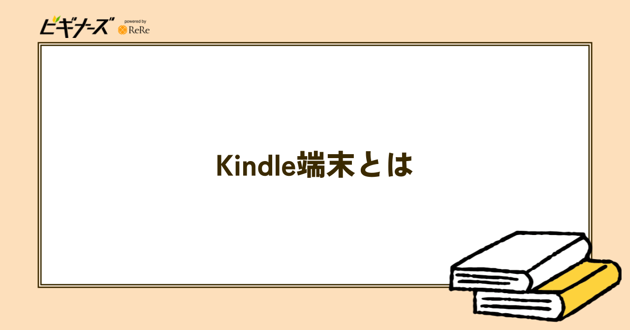 Kindle端末とは