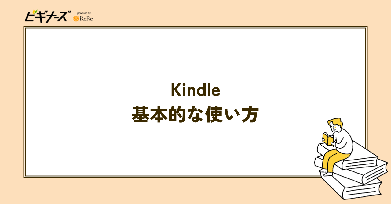 Kindleの基本的な使い方
