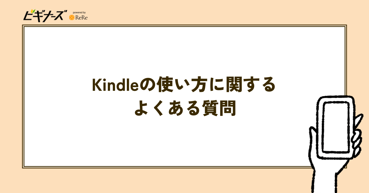 Kindleの使い方に関するよくある質問