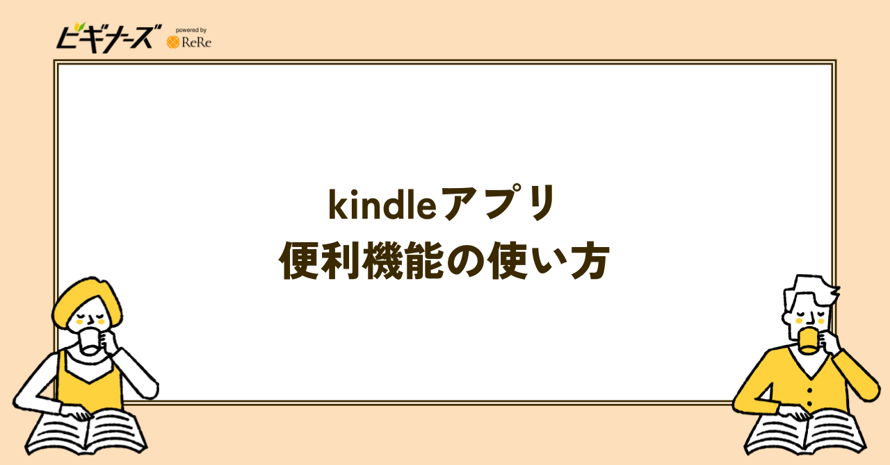 kindleアプリの便利機能の使い方