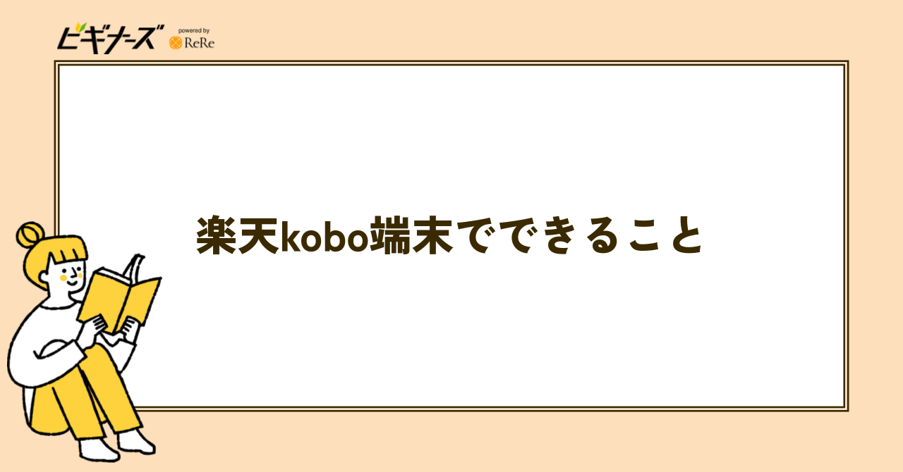 楽天Kobo端末でできること
