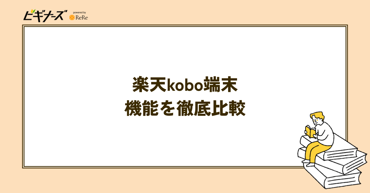 楽天Kobo端末の違いは?機能や価格を徹底比較