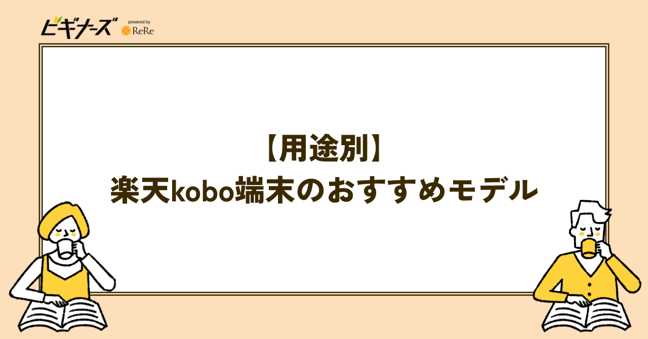 【用途別】楽天Kobo端末のおすすめモデル