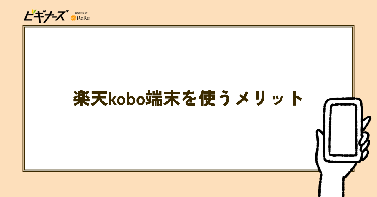 楽天Kobo端末を使うメリット