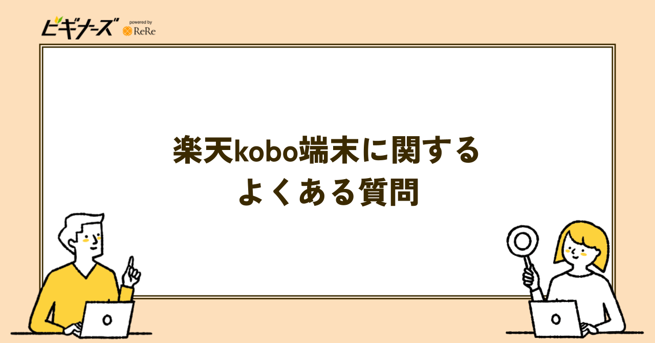楽天Kobo端末に関するよくある質問