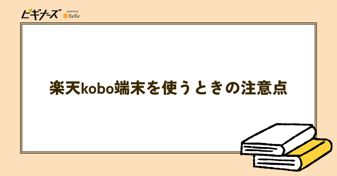 楽天Kobo端末を使うときの注意点