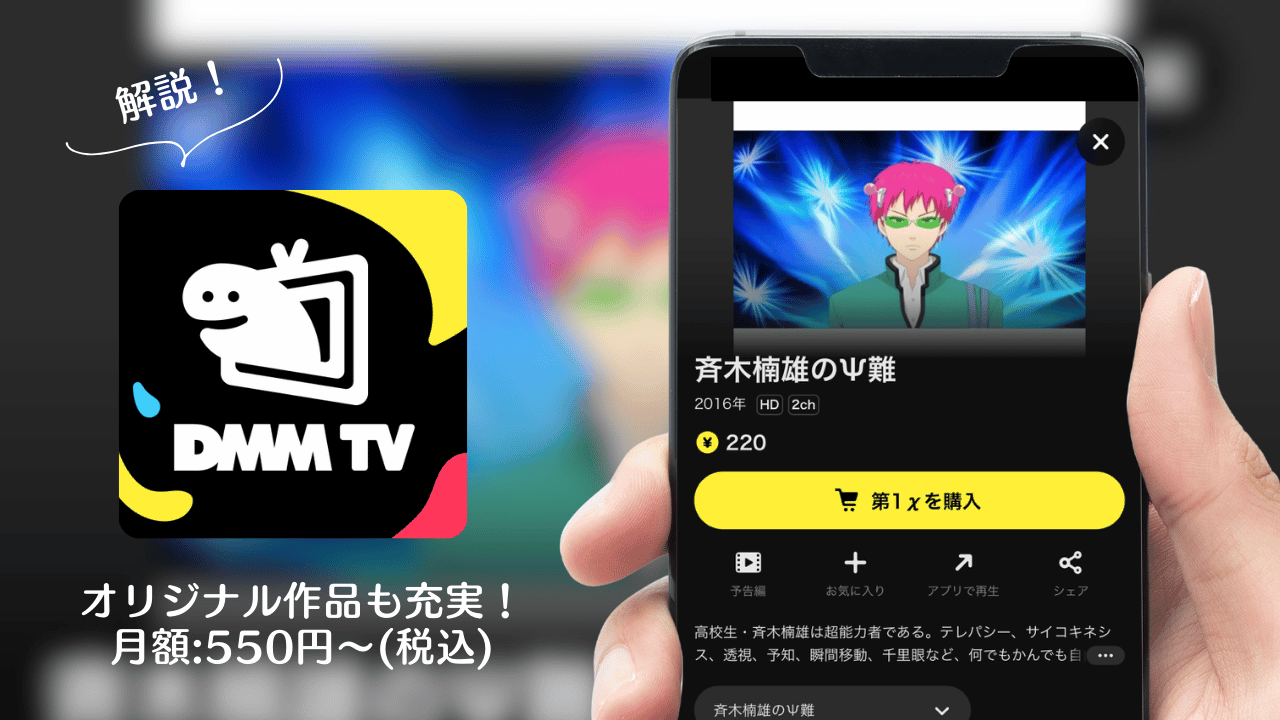 斉木楠雄を見るならDMM TVがおすすめ