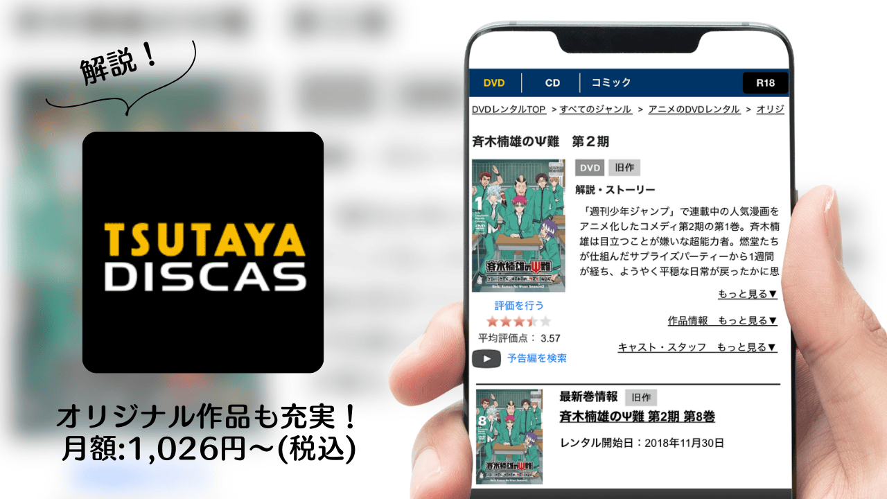 斉木楠雄を見るならTSUTAYA DISCASがおすすめ
