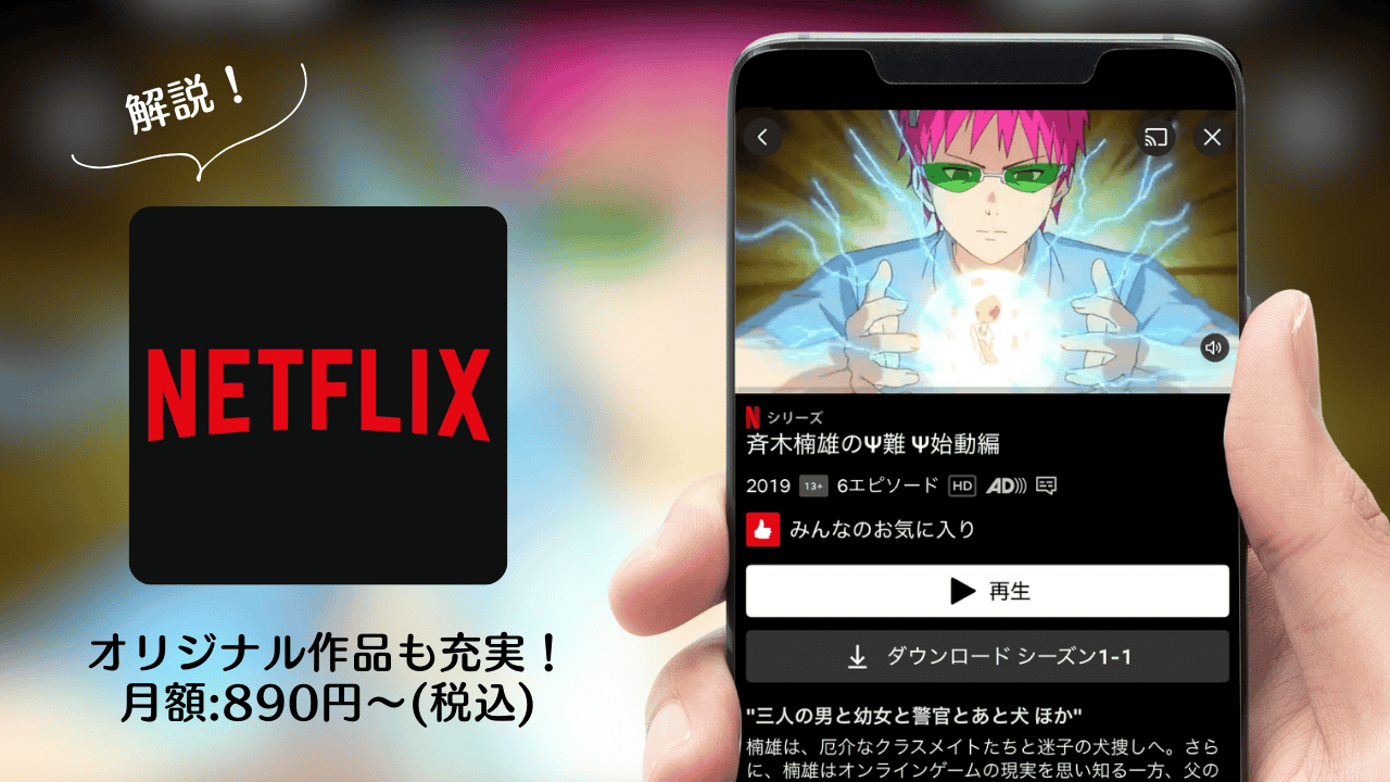 斉木楠雄を見るならNetflixがおすすめ