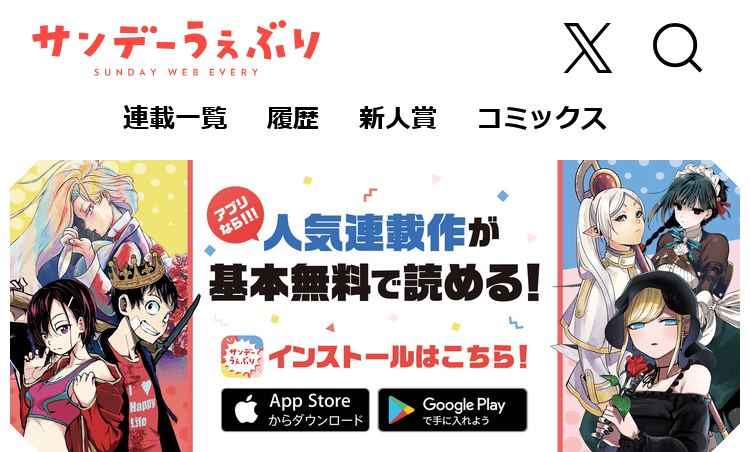 サンデーうぇぶり定期購読の見出し画像