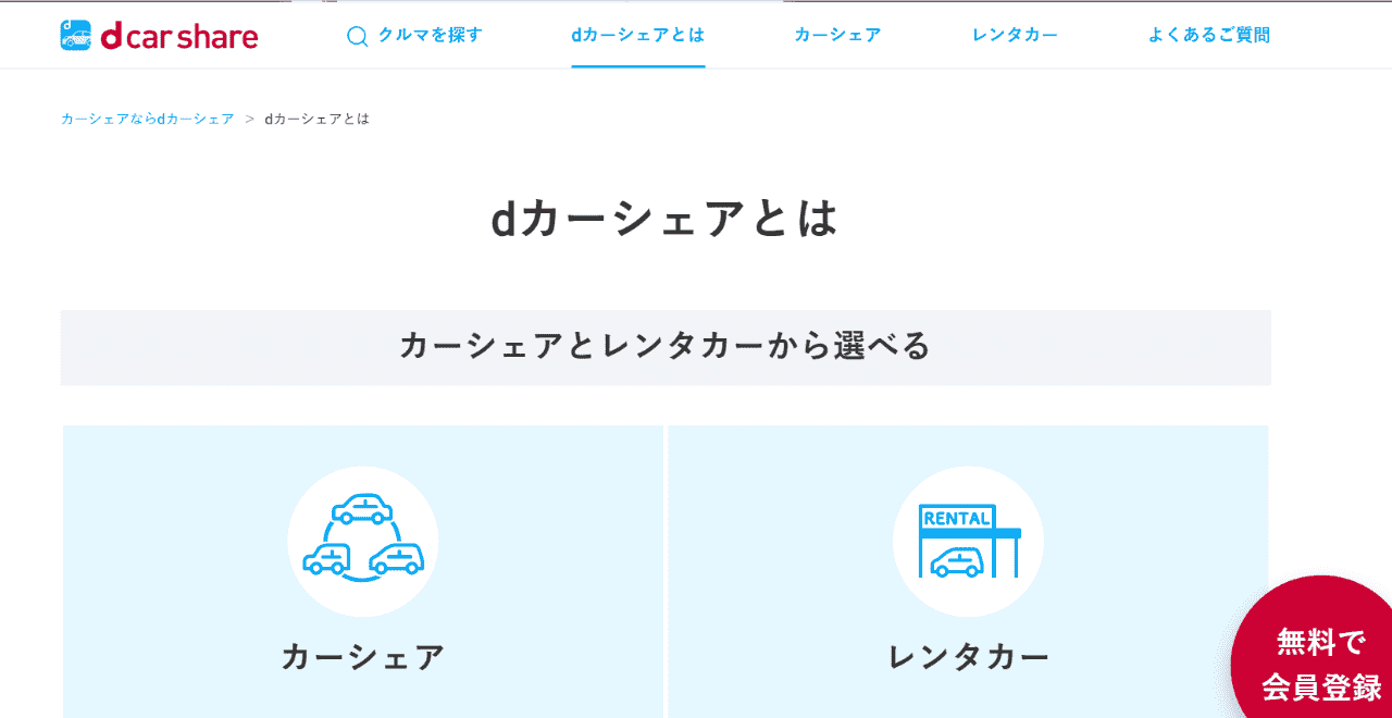dカーシェアとは