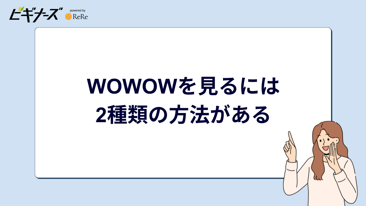 WOWOWを見るには2種類の方法がある
