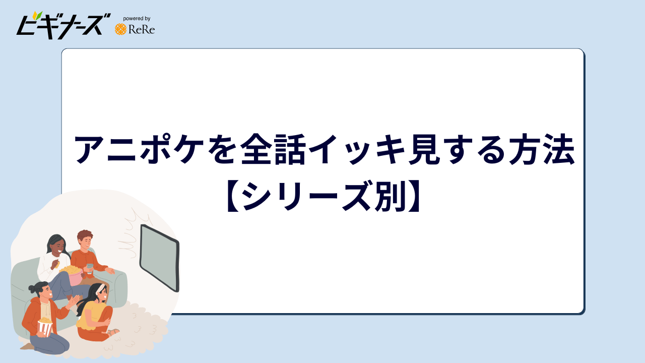 アニポケを全話イッキ見する方法【シリーズ別】
