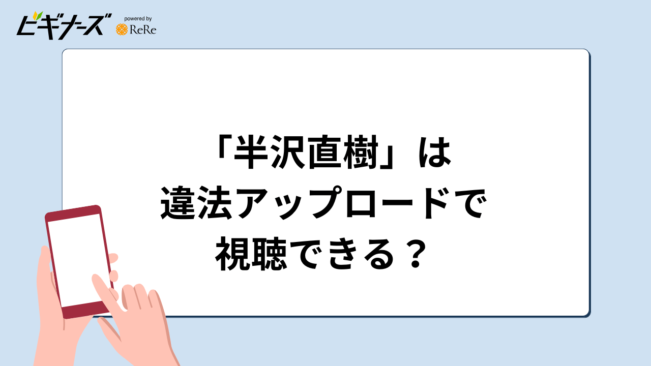 「半沢直樹」は違法アップロードで視聴できる？