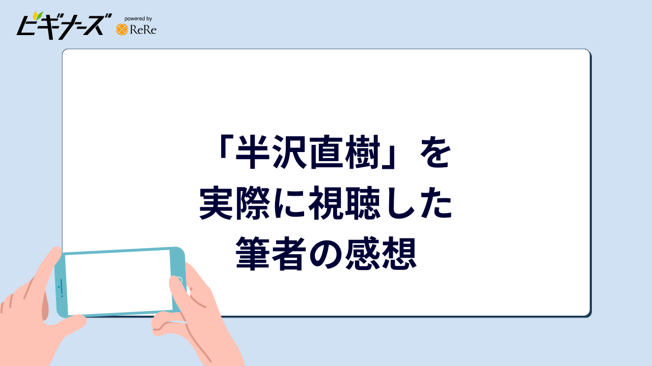 「半沢直樹」を実際に視聴した筆者の感想