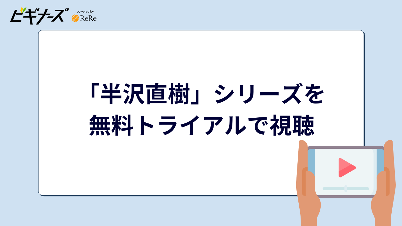 ドラマ「半沢直樹」シリーズの動画を無料トライアルで視聴!