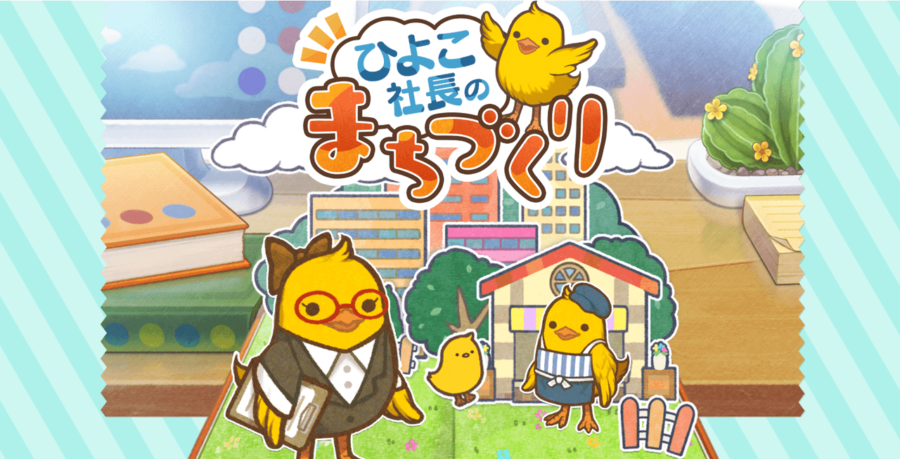 ひよこ社長のまちづくり