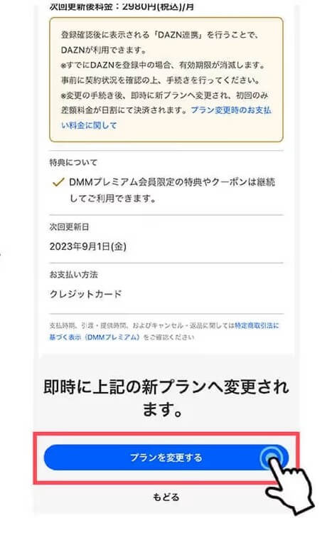 DMM×DAZNホーダイの登録・切り替え方法(既存DMMプレミアムユーザー)３