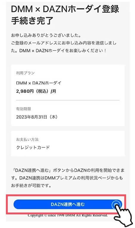 DMM×DAZNホーダイの登録・切り替え方法(新規ユーザー)４