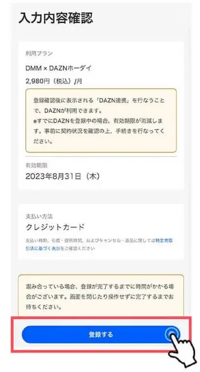 DMM×DAZNホーダイの登録・切り替え方法(既存DMMプレミアムユーザー)４