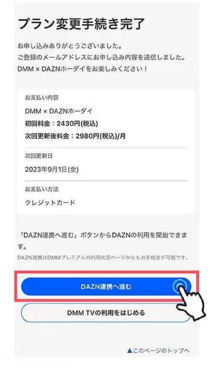 DMM×DAZNホーダイの登録・切り替え方法(既存DMMプレミアムユーザー)５