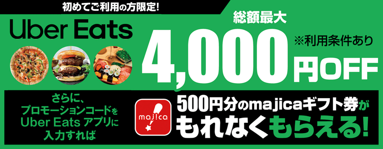 majicaアプリ利用で最大4,000円OFF