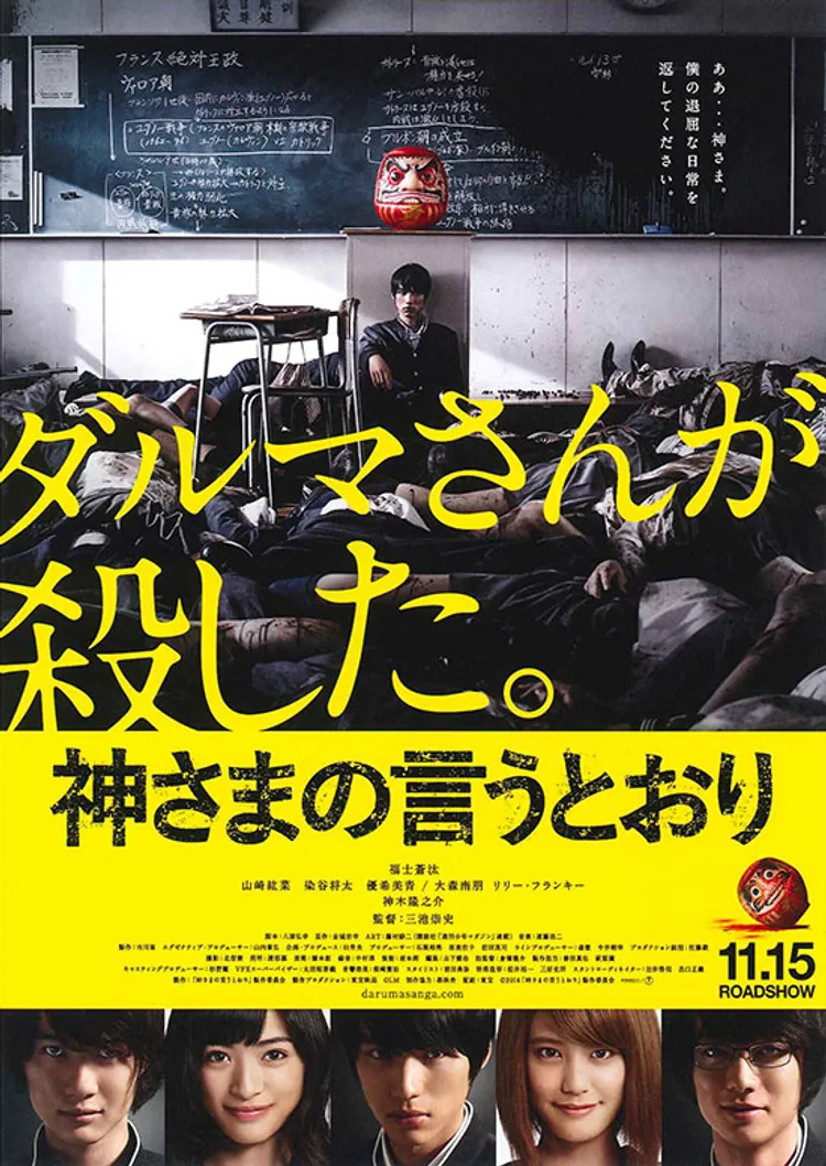 神さまの言うとおり_映画_公式ポスター